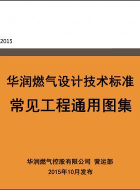 華潤(rùn)《常見工程通用圖集》  22301-2015